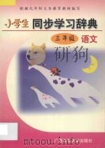 小学生同步学习辞典·语文·三年级 1997 PDF电子版封面 7563324062 高级教师编写组编写