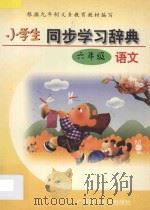 小学生同步学习辞典·语文·六年级 1997 PDF电子版封面 7563324003 高级教师编写组编写