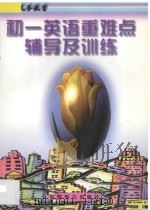 初一英语重难点辅导及训练 1997 PDF电子版封面 780096289X 胡新民,朱晓德主编;胡敏,胡俊,程峰编著