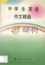 中学生英语作文精编   1997  PDF电子版封面  7504203408  朱淑娥等编 
