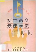 初中语文最佳学法 1996 PDF电子版封面 7218019943 叶志盛编著