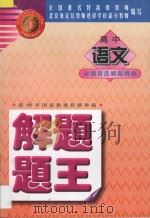 《解题题王》丛书 高中语文解题题王 1998 PDF电子版封面 753120892X 北京海淀区教师进修学校部分教师编写