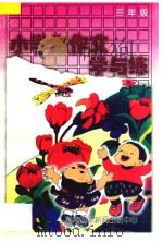 小学生作文学与练三年级  全1册   1994  PDF电子版封面  7806091513  陈和平编著 