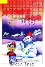 小学生作文学与练 六年级 全1册 1994 PDF电子版封面 7806093478 陈白怡,杨伏元编著