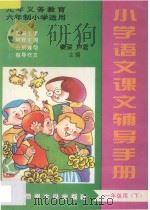 九年义务教育六年制  小学语文课本辅导手册  一年级用  下（ PDF版）