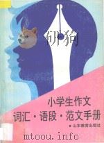 小学生作文·词汇·语段·范文手册 1995 PDF电子版封面 7532820394 李利等编