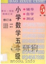 家长·学生·教师之友 辅导·自学·测试 小学数学 五年级 修订本 1997 PDF电子版封面 754391056X 林振勋主编;张家珊,胡松林编写