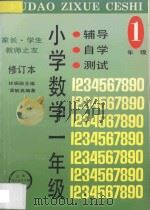 家长·学生·教师之友 辅导·自学·测试 小学数学 一年级 修订本 1994 PDF电子版封面 754390473X 林振勋主编;高毓瑛编写