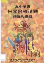 高中英语升学（会考）试题精选和模拟（1997 PDF版）