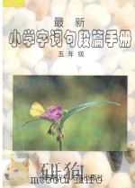 最新小学字词句段篇手册·五年级 1997 PDF电子版封面 7535812848 尹丹,杨建辉编