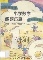 名师导学  小学数学趣题巧算  百题  百讲  百练  四年级分册（1995 PDF版）