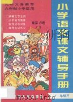 九年义务教育六年制  小学语文课文辅导手册  四年级用  上（ PDF版）