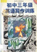初中三年级英语写作训练 1996 PDF电子版封面 7800962113 朱铭昭主编;张应文,陈书荣,唐晓东编著