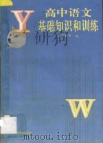 高中语文基础知识和训练 1993 PDF电子版封面 7535911838 伍祥赣等编著