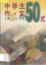 中学生作文50式 1994 PDF电子版封面 7801140419 贾国丰,刘铁铮编著