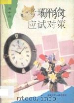 考场作文应试对策 高中用 1994 PDF电子版封面 7539509945 黄向明编著