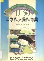 中学作文操作词典 1998 PDF电子版封面 7535122809 胡明道,庞大岳主编