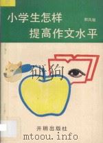 小学生怎样提高作文水平   1993  PDF电子版封面  7800776514  郭凤敏著 