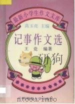 记事作文选 1993 PDF电子版封面 7563315411 王竞编著