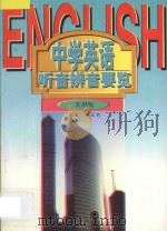 中学英语听音辨音要览 实用版 1997 PDF电子版封面 7538331573 晏立农主编