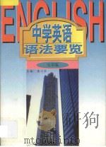中学英语语法要览 1997 PDF电子版封面 7538331786 晏立农主编