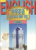 中学英语百科要览 1997 PDF电子版封面 753833159X 晏立农主编