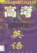 高考试题研究 英语 1997 PDF电子版封面 7810373609 高考英语试题研究组编