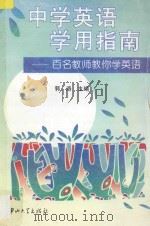 中学英语学用指南  百名教师教你学英语   1997  PDF电子版封面  7306012789  郭洛主编 