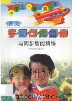 小学语文 字词句段篇章与同步智能精练 人教版修订 五年制 三年级全册 1998 PDF电子版封面 7206026389 姚敏,成功主编;阚桂艳编著