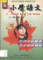 新编小学语文：字词句段篇章与同步智能精练·二年级全册   1997  PDF电子版封面  7206026389  姚敏，成功主编；阚桂艳等编著 