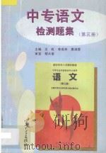 中专语文检测题集 第3册 1997 PDF电子版封面 7306012460 王虹,李成林,唐淑蓉主编;王梅,叶妙如副主编;胡大奎审定