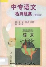 中专语文检测题集 第4册 1997 PDF电子版封面 7306012479 王虹,李成林,唐淑蓉主编;王梅,单学智副主编;胡大奎审定