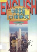 中学英语口语要览 1997 PDF电子版封面 7538331565 晏立农主编
