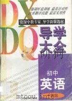 初中英语导学大全·一年级   1997  PDF电子版封面  7806136126  王鸣凤，秦绍愉编著 
