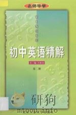 名师导学 初中英语精解 第2册 1997 PDF电子版封面 7563905944 王松美主编;刘文编著