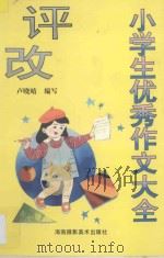 小学生优秀作文大全评改   1997  PDF电子版封面  7805718326  卢晓晴编写 