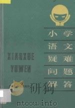 小学语文疑难问题解答 1986 PDF电子版封面 7357271 赵国材,秦锡纯,钱芹书,李守仁,吴禹春编著
