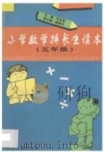 小学数学特长生读本·五年级 1997 PDF电子版封面 7801272587 王永俊主编;郜舒竹副主编