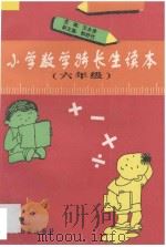 小学数学特长生读本·六年级 1997 PDF电子版封面 7801272595 王永俊主编;郜舒竹副主编