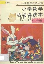 小学数学活动课读本  第2册  供二年级用   1994  PDF电子版封面  7535216250  夏莉莉，刘有祥编著 