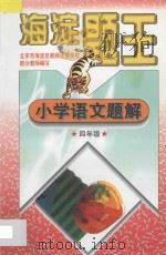 海淀题王  小学语文题解  四年级（1997 PDF版）