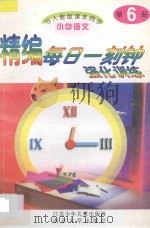 精编每日一刻钟强化训练 小学语文 第6册 人教版 1995 PDF电子版封面 7534615070 林先,舒雨,张谦编