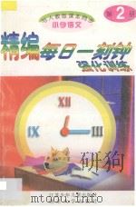 精编每日一刻钟强化训练 小学语文 第2册 人教版 1995 PDF电子版封面 7534615054 嘉岚,吟秋,肖伟编