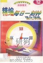 精编每日一刻钟强化训练 小学语文 第12册 人教版 1995 PDF电子版封面 7534615100 柳瑛,金旎,应河编