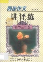 同步作文讲评练 初中三年级 1997 PDF电子版封面 753833257X 张玉新编著