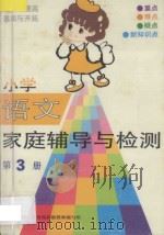 小学语文家庭辅导与检测  第3册   1993  PDF电子版封面  7110030547  北京市海淀区教育局高级教师编写组编写 