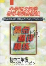 中学语文阅读指导与同步测试精点·精评·精练·初中二年级 1998 PDF电子版封面 7538005439 尹志英,孔令博,李宝芝编著