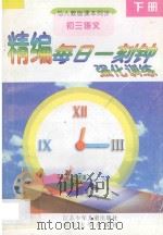 精编每日一刻钟强化训练 初三语文 下 人教版 1995 PDF电子版封面 7534615208 陈汇祥编