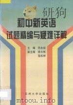 初中新英语试题精编与疑难详解（ PDF版）