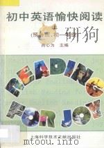 初中英语愉快阅读 上 供预备班、初一年级用 1997 PDF电子版封面 7543912090 肖心为主编